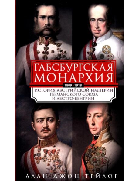 Габсбургская монархия. История Австрийской империи, Германского союза и Австро-Венгрии. 1809—1918