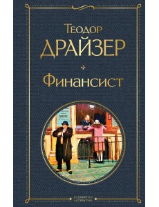 Финансист