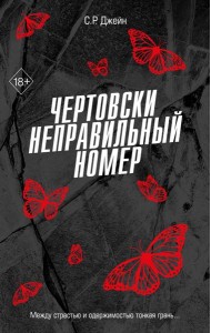 Чертовски неправильный номер (#1)
