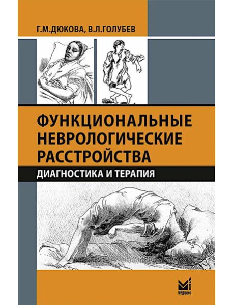 Функциональные неврологические расстройства: диагностика и терапия. 3-е изд