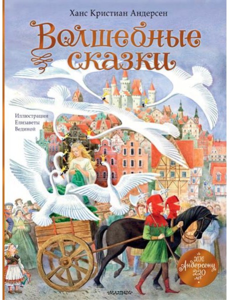 Волшебные сказки. 220 лет Х.К. Андерсену