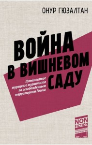 Война в вишневом саду: репортаж