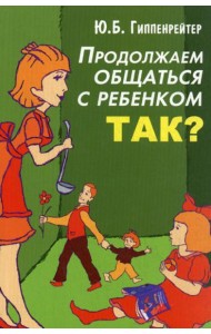 Продолжаем общаться с ребенком. Так?
