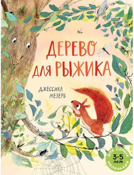 Дерево для Рыжика: книжка-картинка