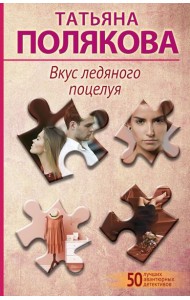 Вкус ледяного поцелуя