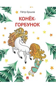 Конек-Горбунок: сказка в стихах