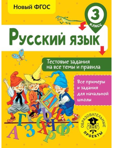 Русский язык. Тестовые задания на все темы и правила. 3 класс