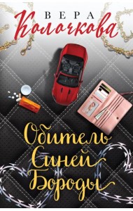 Секреты женского счастья. Проза Веры Колочковой (комплект из 3-х книг: Обитель Синей Бороды, Ключи от ящика Пандоры, Чувство Магдалины)