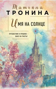 Имя на солнце