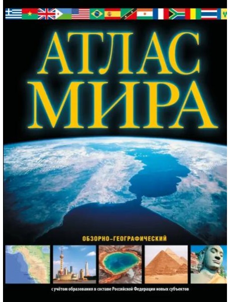 Атлас мира. Обзорно-географический. В новых границах