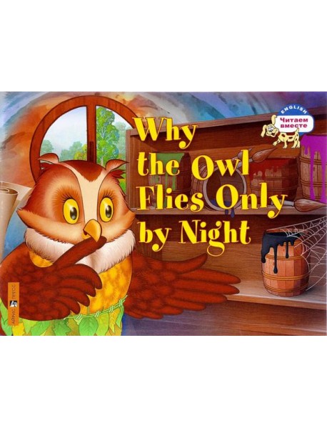 Почему сова летает только ночью. Why the owl flies only by night. (на английском языке)