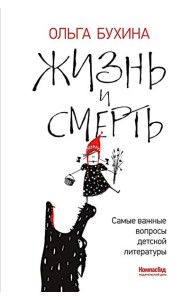 Жизнь и смерть: самые важные вопросы детской литературы. Путеводитель для рук дет чтения