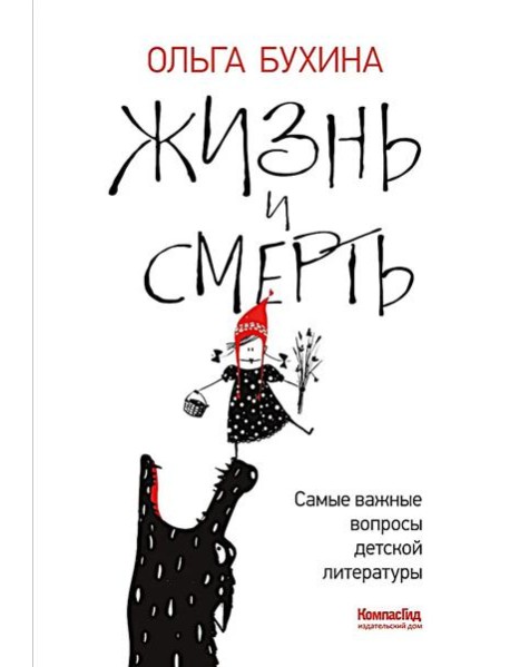 Жизнь и смерть: самые важные вопросы детской литературы. Путеводитель для рук дет чтения