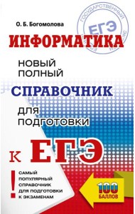 ЕГЭ: Информатика: Новый полный справочник для подготовки к ЕГЭ