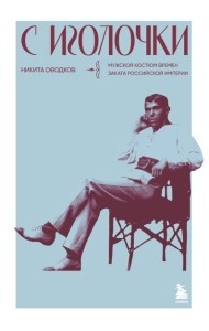 С иголочки. Мужской костюм времен заката Российской империи