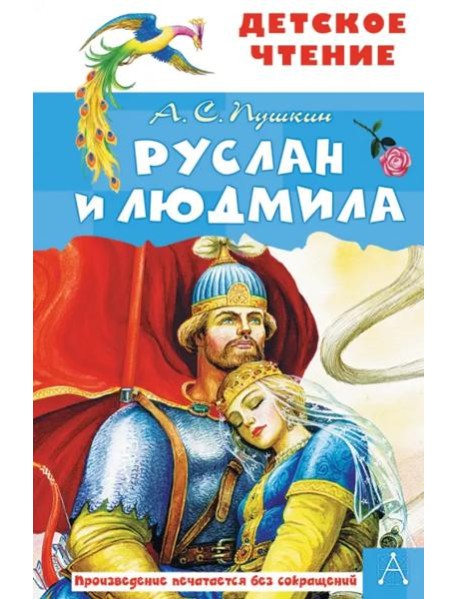 Руслан и Людмила
