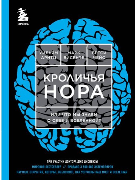 Кроличья нора или Что мы знаем о себе и Вселенной (ЯРКАЯ ОБЛОЖКА)