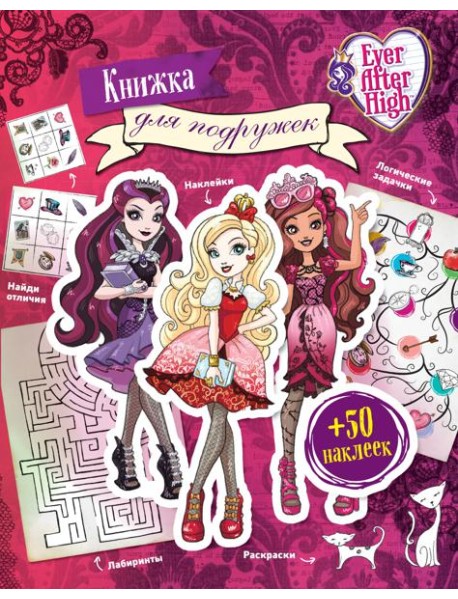 Ever After High. Книжка для подружек. Наклейки. Игры. Раскраски