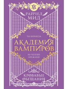 Академия вампиров. Книга 4. Кровавые обещания Академия вампиров. Книга 4. Кровавые обещания
