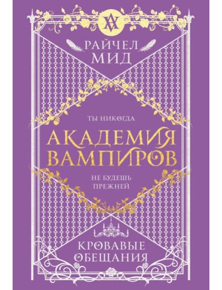 Академия вампиров. Книга 4. Кровавые обещания