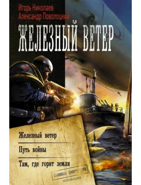 Железный ветер