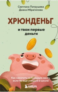 Хрюнденьг и твои первые деньги. Как накопить на большую мечту, если ты еще учишься в школе