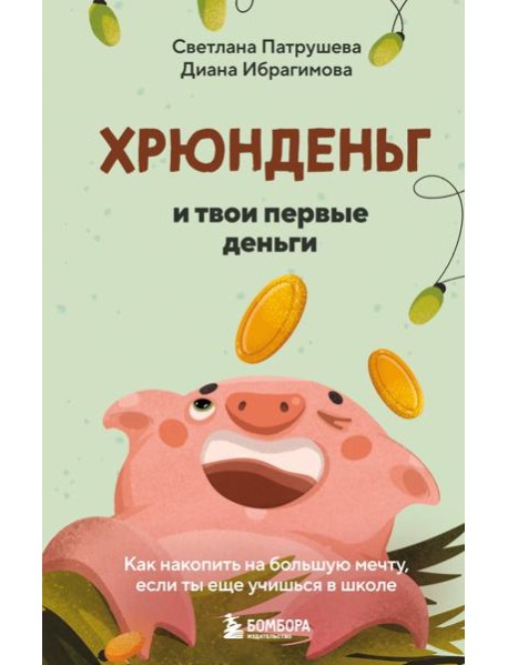 Хрюнденьг и твои первые деньги. Как накопить на большую мечту, если ты еще учишься в школе