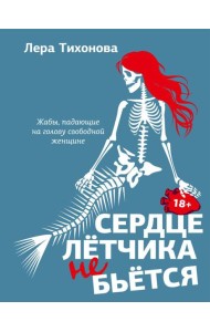 Сердце летчика не бьется: сборник рассказов