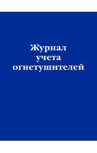 Журнал учета огнетушителей