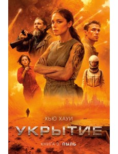 Укрытие. Кн. 3. Пыль Укрытие. Кн. 3. Пыль