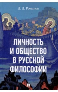 Личность и общество в русской философии. Уч. пос.-М.:Изд-во Проспект,2025.