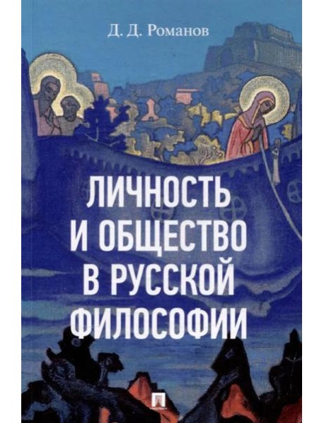 Личность и общество в русской философии. Уч. пос.-М.:Изд-во Проспект,2025.
