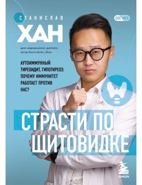 Страсти по щитовидке. Аутоиммунный тиреоидит, гипотиреоз: почему иммунитет работает против нас?