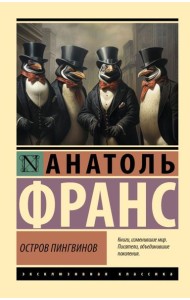 Остров пингвинов: роман