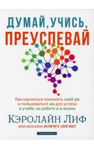 Думай, учись, преуспевай