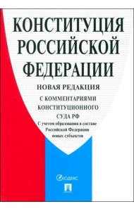 Конституция РФ с комментариями Конституционного Суда РФ. Редакция 2024 г.