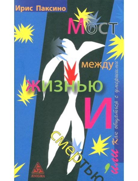 Мост между жизнью и смертью, или Как общаться с умершими