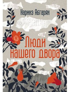 Люди нашего двора