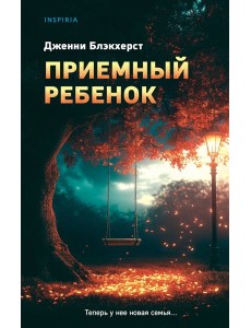 Приемный ребенок Приемный ребенок