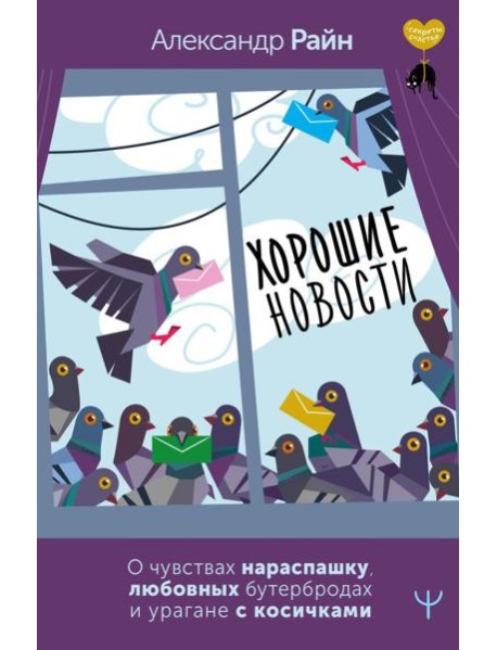 Хорошие новости. О чувствах нараспашку, любовных бутербродах и урагане с косичками