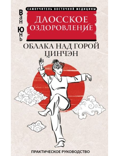 Даосское оздоровление. Облака над горой Цинчэн. Практическое руководство