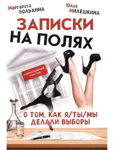 Записки на полях. О том, как я/ты/мы делали выборы