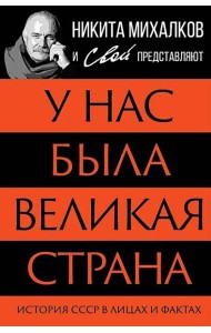 У нас была великая страна. История СССР в лицах и фактах