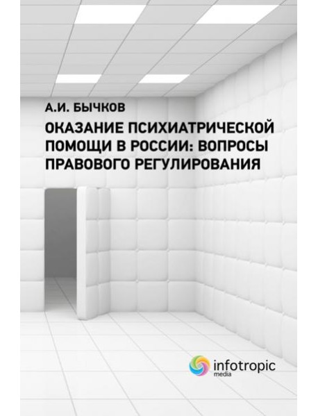 Оказание психиатрической помощи в России. Вопросы правового регулирования