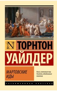 Мартовские иды: роман
