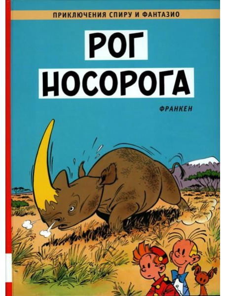 Рог  носорога: комикс