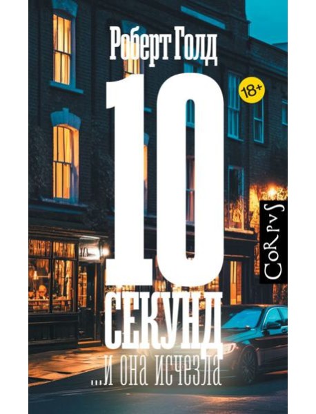 10 секунд ...и она исчезла