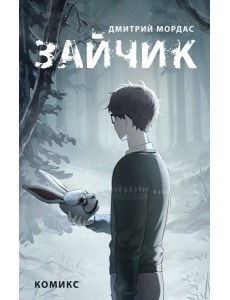 Зайчик. Комикс