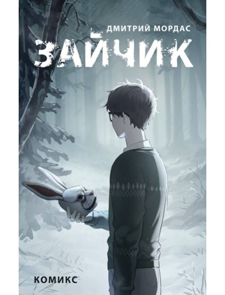 Зайчик. Комикс