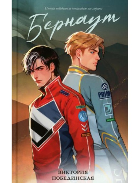 #trendbooks. Бернаут/Побединская В.